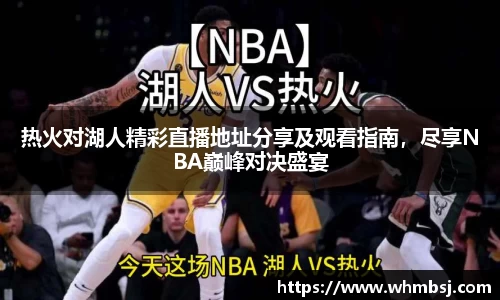 热火对湖人精彩直播地址分享及观看指南，尽享NBA巅峰对决盛宴