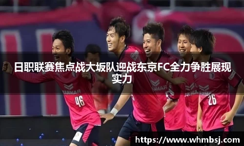 日职联赛焦点战大坂队迎战东京FC全力争胜展现实力
