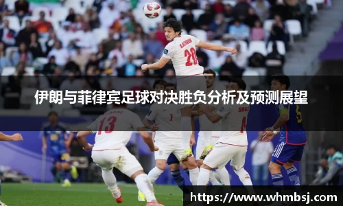 伊朗与菲律宾足球对决胜负分析及预测展望