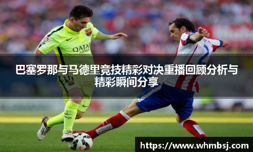 巴塞罗那与马德里竞技精彩对决重播回顾分析与精彩瞬间分享