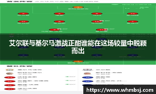 艾尔联与基尔马激战正酣谁能在这场较量中脱颖而出
