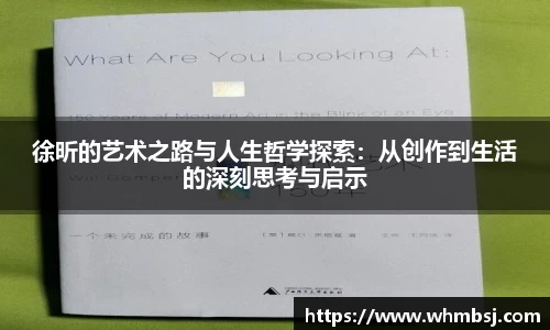 徐昕的艺术之路与人生哲学探索：从创作到生活的深刻思考与启示