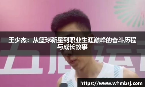 王少杰：从篮球新星到职业生涯巅峰的奋斗历程与成长故事