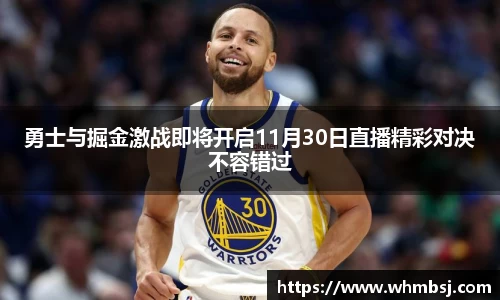 勇士与掘金激战即将开启11月30日直播精彩对决不容错过
