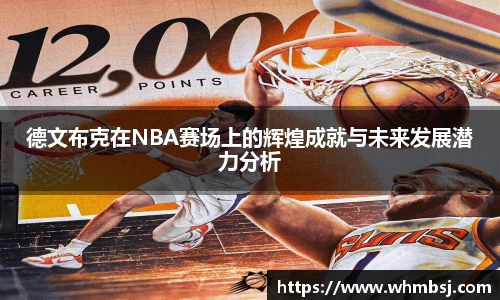 德文布克在NBA赛场上的辉煌成就与未来发展潜力分析