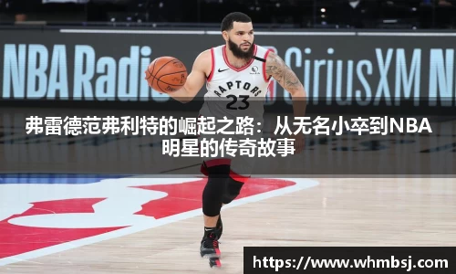 弗雷德范弗利特的崛起之路：从无名小卒到NBA明星的传奇故事