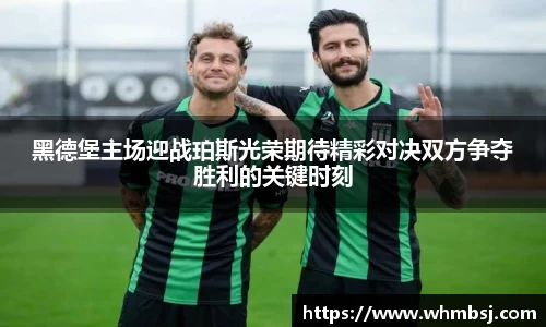 黑德堡主场迎战珀斯光荣期待精彩对决双方争夺胜利的关键时刻
