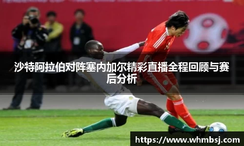 沙特阿拉伯对阵塞内加尔精彩直播全程回顾与赛后分析