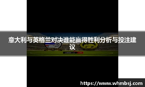 意大利与英格兰对决谁能赢得胜利分析与投注建议