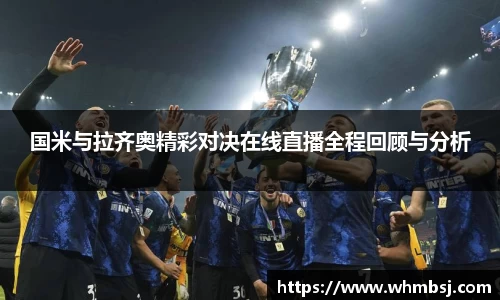 国米与拉齐奥精彩对决在线直播全程回顾与分析