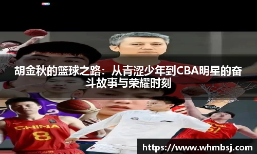 胡金秋的篮球之路：从青涩少年到CBA明星的奋斗故事与荣耀时刻