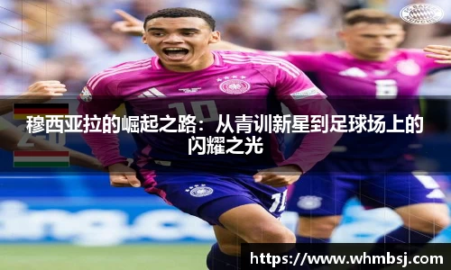 穆西亚拉的崛起之路：从青训新星到足球场上的闪耀之光