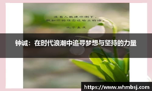 钟诚：在时代浪潮中追寻梦想与坚持的力量