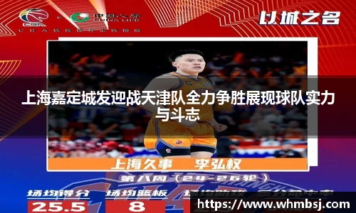上海嘉定城发迎战天津队全力争胜展现球队实力与斗志