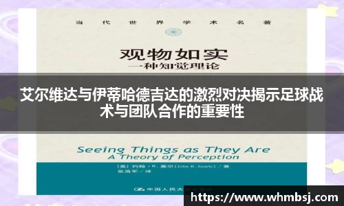 艾尔维达与伊蒂哈德吉达的激烈对决揭示足球战术与团队合作的重要性