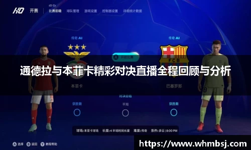 通德拉与本菲卡精彩对决直播全程回顾与分析