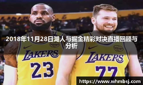 2018年11月28日湖人与掘金精彩对决直播回顾与分析