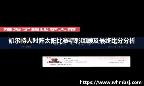 凯尔特人对阵太阳比赛精彩回顾及最终比分分析