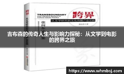吉布森的传奇人生与影响力探秘：从文学到电影的跨界之旅