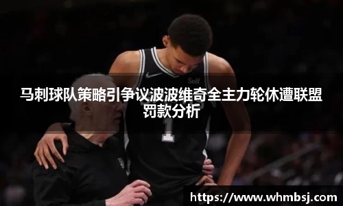 马刺球队策略引争议波波维奇全主力轮休遭联盟罚款分析