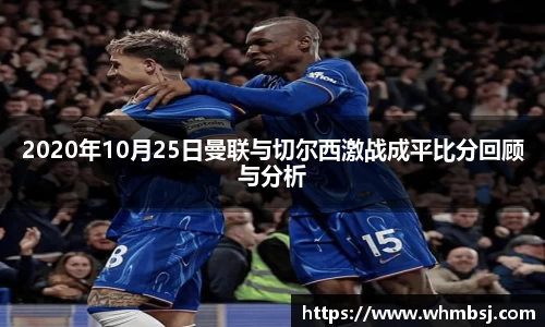 2020年10月25日曼联与切尔西激战成平比分回顾与分析