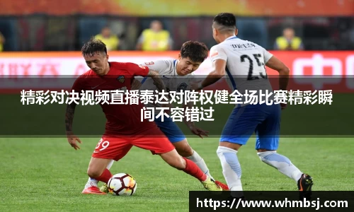 精彩对决视频直播泰达对阵权健全场比赛精彩瞬间不容错过