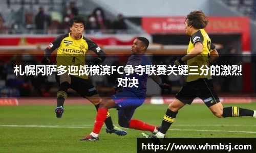 札幌冈萨多迎战横滨FC争夺联赛关键三分的激烈对决