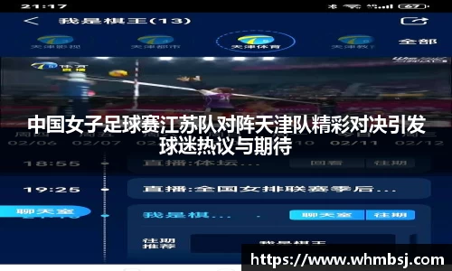 中国女子足球赛江苏队对阵天津队精彩对决引发球迷热议与期待