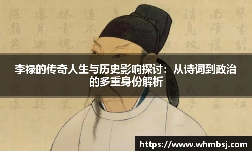 李禄的传奇人生与历史影响探讨：从诗词到政治的多重身份解析