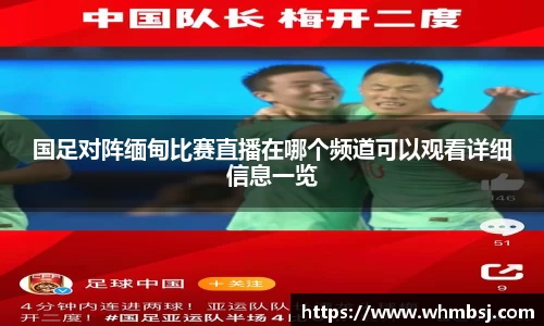 国足对阵缅甸比赛直播在哪个频道可以观看详细信息一览