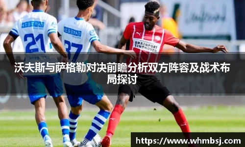 沃夫斯与萨格勒对决前瞻分析双方阵容及战术布局探讨
