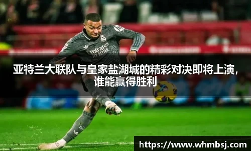 亚特兰大联队与皇家盐湖城的精彩对决即将上演，谁能赢得胜利