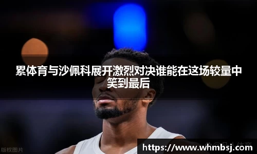 累体育与沙佩科展开激烈对决谁能在这场较量中笑到最后