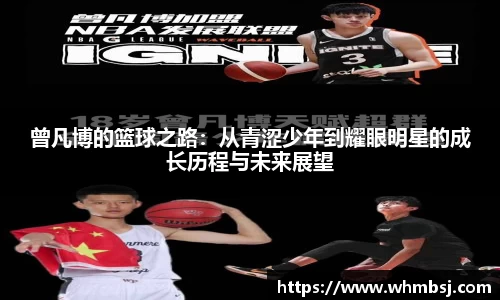 曾凡博的篮球之路：从青涩少年到耀眼明星的成长历程与未来展望