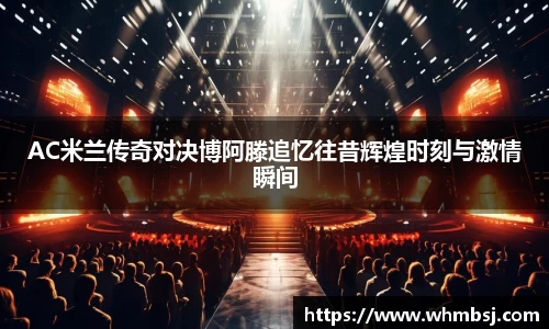 AC米兰传奇对决博阿滕追忆往昔辉煌时刻与激情瞬间