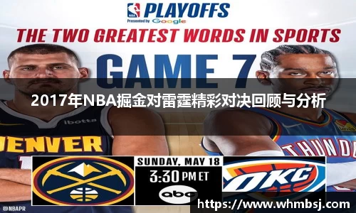 2017年NBA掘金对雷霆精彩对决回顾与分析