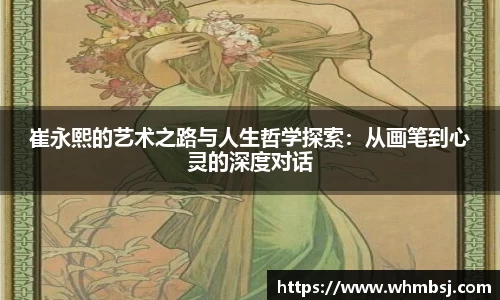 崔永熙的艺术之路与人生哲学探索：从画笔到心灵的深度对话