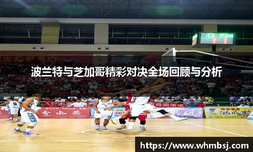 波兰特与芝加哥精彩对决全场回顾与分析