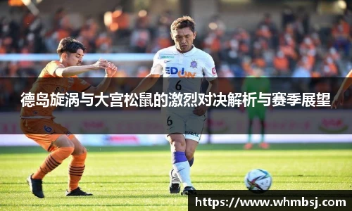 德岛旋涡与大宫松鼠的激烈对决解析与赛季展望
