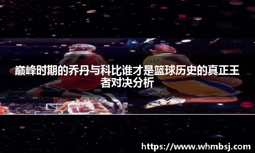 巅峰时期的乔丹与科比谁才是篮球历史的真正王者对决分析