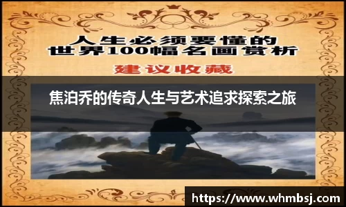 焦泊乔的传奇人生与艺术追求探索之旅