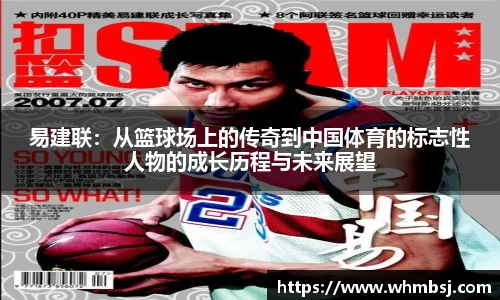 易建联：从篮球场上的传奇到中国体育的标志性人物的成长历程与未来展望