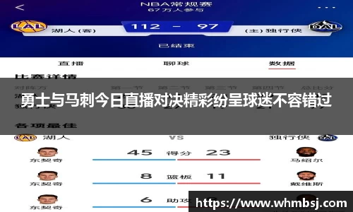 勇士与马刺今日直播对决精彩纷呈球迷不容错过