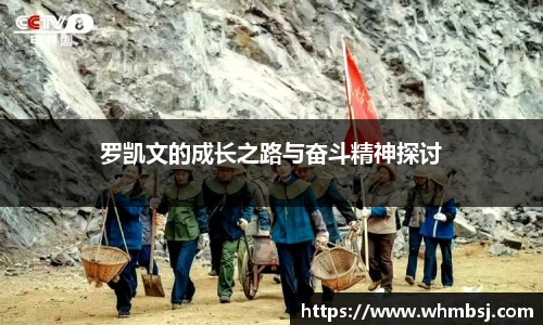 罗凯文的成长之路与奋斗精神探讨