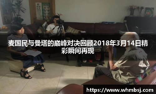 麦国民与曼塔的巅峰对决回顾2018年3月14日精彩瞬间再现