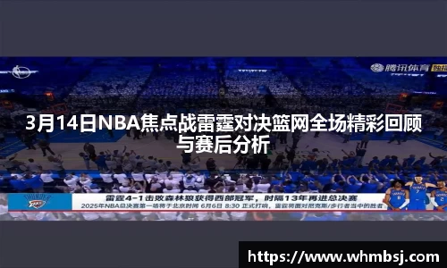 3月14日NBA焦点战雷霆对决篮网全场精彩回顾与赛后分析