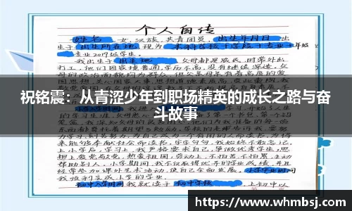 祝铭震：从青涩少年到职场精英的成长之路与奋斗故事