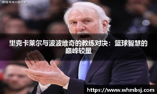 里克卡莱尔与波波维奇的教练对决：篮球智慧的巅峰较量