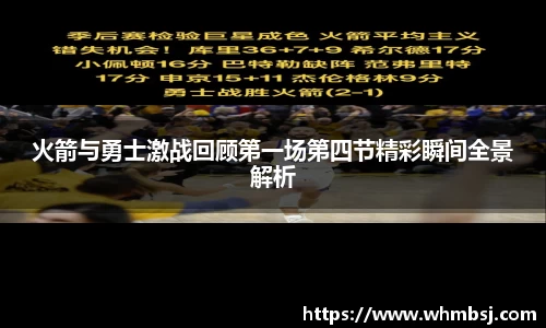 火箭与勇士激战回顾第一场第四节精彩瞬间全景解析