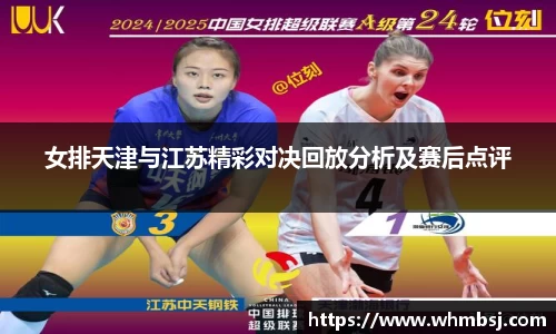 女排天津与江苏精彩对决回放分析及赛后点评